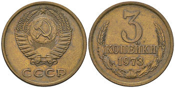 СССР 3 копейки 1973 KM 128a, Schon 77 латунь 4549-736