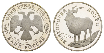 Россия 1 рубль 1993 Красная книга - Винторогий козел Y 337 серебро PROOF 00-00