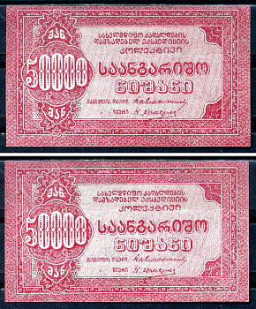 Тифлис 50000 рублей ND Коллектив экспедиции по заготовке госбумаг Рябченко 16675 бумага 438-56-1-1