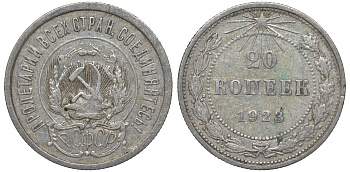 РСФСР 20 копеек 1923 KM 82, Федорин 6 серебро 4145-522