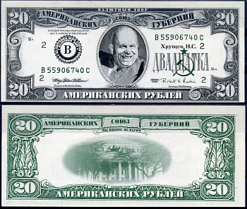 Россия 20 американских рублей ND (1995) фантазийные боны, Н.С. Хрущев и Большой театр бумага 8605-13-4-2