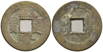 Китай 1 кэш ND (XVII-XX век) 4,6 гр бронза 4610-142