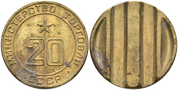 СССР жетон № 20 для торговых автоматов Министерства торговли СССР ND (1955-1977) использовался для покупки закусок Федорин 146 латунь 4139-1232