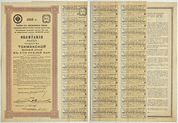 РОССИЯ ОБЛИГАЦИЯ В 100 РУБЛЕЙ НАРИЦАТЕЛЬНЫХ 1916 РОССИЙСКИЕ 4 1/2% ЖЕЛЕЗНОДОРОЖНЫЕ ОБЛИГАЦИИ, ОБЩЕСТВО ТОКМАКСКОЙ ЖЕЛЕЗНОЙ ДОРОГИ бумага 510-11-1