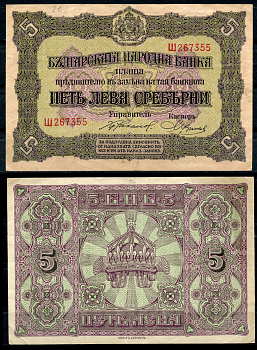 Болгария 5 левов серебром ND (1917) одна буква в серии, серебряный выпуск Pick 21 а  бумага   8622-53-2-1