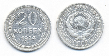СССР 20 копеек 1924 Федорин 8, КМ 88 серебро 54-1531