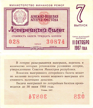 Министерство финансов РСФСР лотерейный билет денежно-вещевой лотерии стоимостью 30 копеек 1967 7-й выпуск, разряд 41 UNC (пресс) 8604-21-3-2