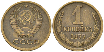 СССР 1 копейка 1977 Y 126a, Schon 75a латунь 4613-554
