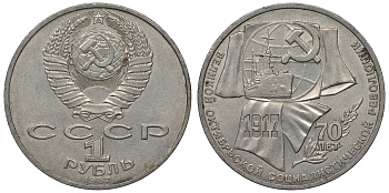 СССР 1 рубль 1987 70 лет Великой октябрьской социалистической революции 1917 года KM 206 медно-никель 4680-343