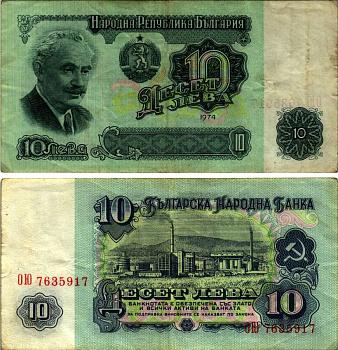 Болгария 10 левов 1974 Георгий Димитров, химический завод, 7-ми значный номер Pick 96 b бумага 7148-29-4-1