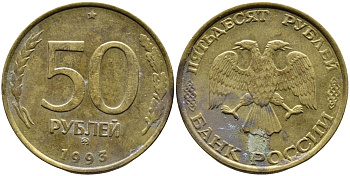 РОССИЯ 50 РУБЛЕЙ 1993 ММД KM 329.1 алюминиевая бронза 4393-441