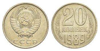 СССР 20 копеек 1989 Y 132 медь цинк никель UNC 4654-231