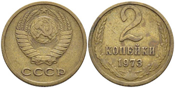 СССР 2 КОПЕЙКИ 1973 Федорин 121 KM 127а латунь 116-545