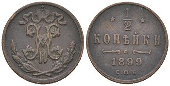 Россия 1/2 копейки 1899 СПБ, Николай II (1894-1917) Биткин 307 медь 4611-118