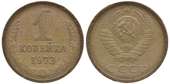 СССР 1 КОПЕЙКА 1973 Федорин 152 KM 126а латунь 4396-221