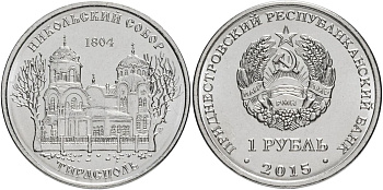 Приднестровье 1 рубль 2015 серия Православные храмы, Никольский Собор, Тирасполь MD-TR-000199 никелированная сталь UNC M61-03