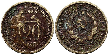 СССР 20 КОПЕЕК 1933 Федорин 29, у первого, правого, к земному шару колоса - две ости KM 97 медно-никель 201-754