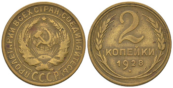 СССР 2 копейки 1928 Y 92, Schon 41 алюминиевая бронза 4580-1212