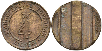 СССР жетон № 4 для торговых автоматов Министерства торговли СССР ND (1955-1977) использовался для покупки алкогольных напитков Федорин 90 латунь 4132-954