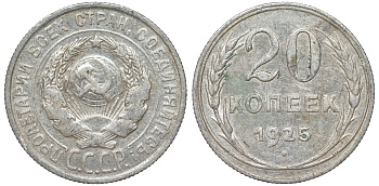 СССР 20 копеек 1925 Федорин 10 серебро 4145-924