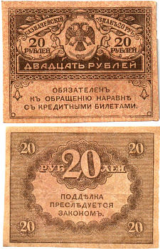 Россия 20 рублей 1917 Pick 38, Горянов 1.23.1 бумага 8614-2-2-1