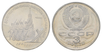 СССР 3 рубля 1991 50 лет победе в сражении под Москвой, в запайке Y 301 медь цинк никель PROOF 1518-1712