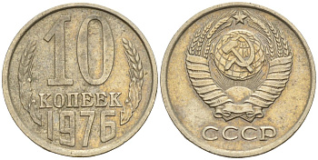 СССР 10 копеек 1976 Федорин 138 медно-никель 4596-664