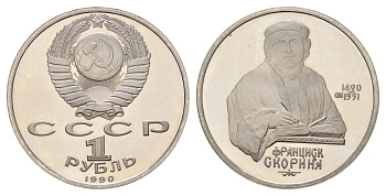 СССР 1 рубль 1990 500 лет со дня рождения Франциска Скорины Y 258 медь цинк никель PROOF 1515-135