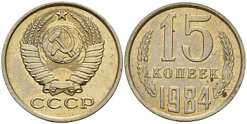 СССР 15 копеек 1984 Федорин 156 медно-никель 4597-833