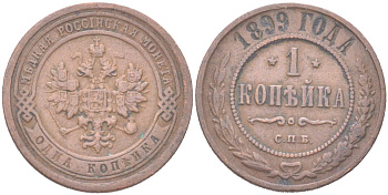 Россия 1 копейка 1899 СПБ, Николай II (1894-1917) Биткин 304 медь 4614-956