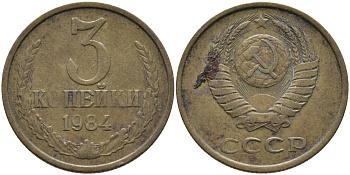 СССР 3 КОПЕЙКИ 1984 Федорин 199 KM 128а алюминиевая бронза 95-1124