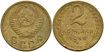 СССР 2 копейки 1956 Федорин 101 алюминиевая бронза 4158-166