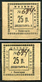 Евпатория, Таврическая губерния 25 рублей 1923 Казино. Рябченко 6234 р, Соколов, стр. 18, I, № 35. Белявцев, стр. 273, IV.48.2.209.13.  бумага   437-88-5-1