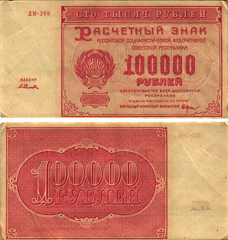 РСФСР 100000 рублей 1921 расчетный знак, серия ДМ-269, водяной знак большие звезды, кассир А. Селлява Pick 117a, ZG-II 2.6.31  бумага   6300-27-3-2
