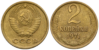 СССР 2 копейки 1971 KM 127а, Федорин 117 алюминиевая бронза 4608-1141