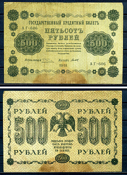 РСФСР 500 рублей 1918 Государственный кредитный билет, серия АГ-606 Pick 94 (11), Горянов 2.1.9 бумага 7220-74-2-2
