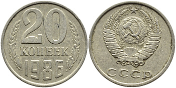СССР 20 КОПЕЕК 1986 Федорин 157 KM 132 медь никель цинк 4391-714