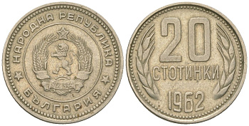 Болгария 20 стотинок 1962 KM 63 медно-никель 4163-146