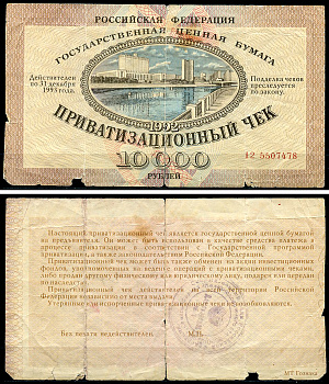 Россия, Приватизационный чек 10000 рублей 1992 серия 12 Золотарев 92.3.1  бумага   6279-29-2-1