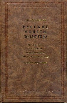 А.В. Орешников Русские монеты до 1547 года и материалы к Русской нумизматике доцарского периода (репринтное воспроизведение), ГИМ 2006 00-01-17-04