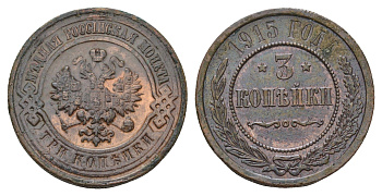 Россия 3 копейки 1915 Николай II (1894-1917) Биткин 228 медь 3999-246