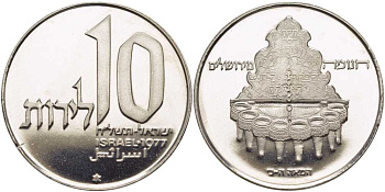 ИЗРАИЛЬ 10 ЛИР 1977 ПРАЗДНИК ХАНУКА, ИЕРУСАЛИМСКАЯ ЛАМПА, ГУРТ ГЛАДКИЙ, ТИРАЖ 46106 ЭКЗ., ДИАМЕТР 34 ММ. KM 91.1 медно-никель UNC 1080-3-14