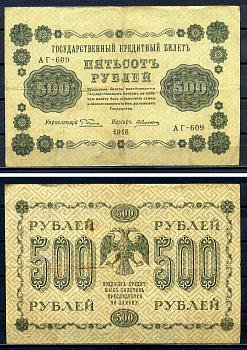 РСФСР 500 рублей 1918 Государственный кредитный билет, серия АГ-609 Pick 94 (1), Горянов 2.1.9 бумага 7220-54-2-1