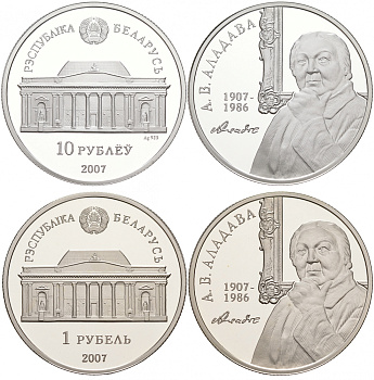 Беларусь 1 и 10 рублей 2007 100 лет со дня рождения Е. В. Аладовой (1907-1986), тираж 4000 экземпляров KM 156, KM 302 серебро, медно-никель PROOF M6-12