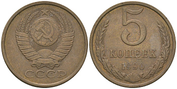 СССР 5 копеек 1990 KM 129a, Schon 78 латунь 4605-1123