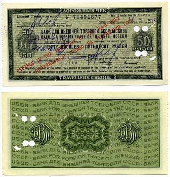 СССР ДОРОЖНЫЙ ЧЕК БАНКА ВНЕШНЕЙ ТОРГОВЛИ НА 50 рублей 1975 ВЫПИСАН 10 июня 1975 года, ПОГАШЕН 27 февраля 1976 года SOFIA Рябченко 26041, Истомин 7-10-4 бумага UNC (пресс) 2197-38-3-1