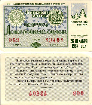 Министерство финансов РСФСР лотерейный билет денежно-вещевой лотерии стоимостью 30 копеек 1967 новогодний выпуск, разряд 98 бумага aUNC 8608-16-2-2