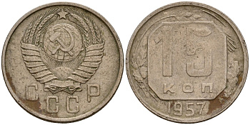 СССР 15 копеек 1957 Федорин 128 медно-никель 4158-449
