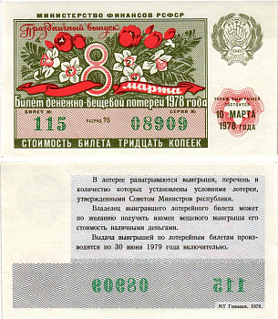 Министерство финансов РСФСР лотерейный билет денежно-вещевой лотерии стоимостью 30 копеек 1978 праздничный выпуск - 8 марта, разряд 75 бумага UNC (пресс) 8608-25-1-2