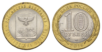 Россия 10 рублей 2016 серия Российская федерация - Белгородская область Y 1728 биметалл aUNC 3718-512